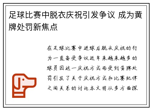 足球比赛中脱衣庆祝引发争议 成为黄牌处罚新焦点