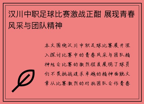 汉川中职足球比赛激战正酣 展现青春风采与团队精神