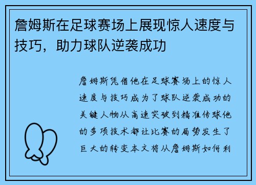 詹姆斯在足球赛场上展现惊人速度与技巧，助力球队逆袭成功