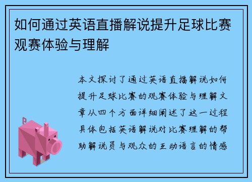 如何通过英语直播解说提升足球比赛观赛体验与理解