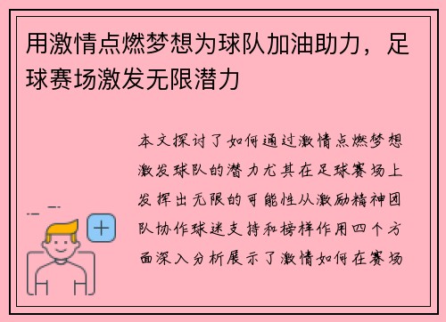 用激情点燃梦想为球队加油助力，足球赛场激发无限潜力