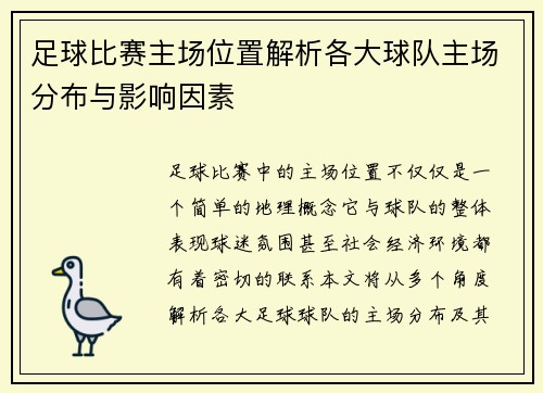 足球比赛主场位置解析各大球队主场分布与影响因素