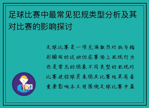 足球比赛中最常见犯规类型分析及其对比赛的影响探讨