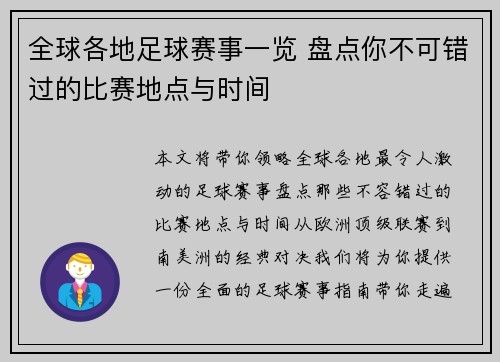 全球各地足球赛事一览 盘点你不可错过的比赛地点与时间