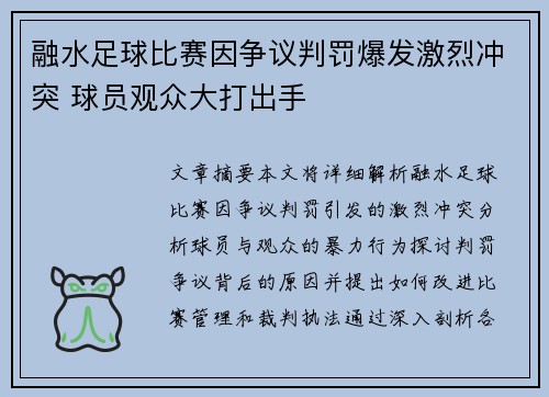 融水足球比赛因争议判罚爆发激烈冲突 球员观众大打出手
