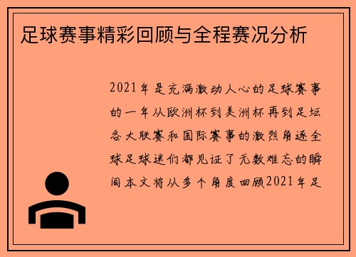 足球赛事精彩回顾与全程赛况分析
