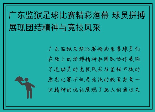 广东监狱足球比赛精彩落幕 球员拼搏展现团结精神与竞技风采