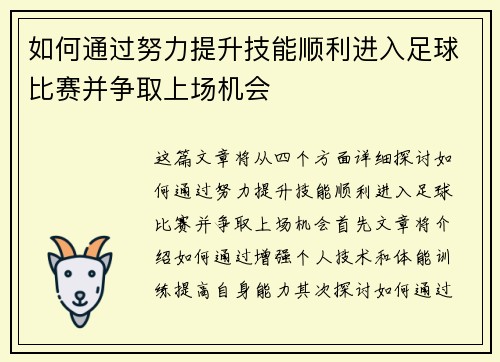 如何通过努力提升技能顺利进入足球比赛并争取上场机会
