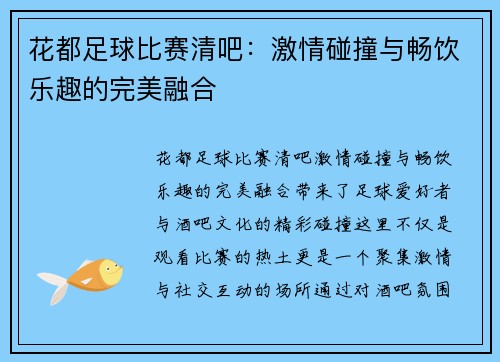 花都足球比赛清吧：激情碰撞与畅饮乐趣的完美融合