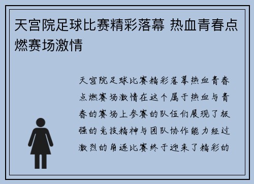 天宫院足球比赛精彩落幕 热血青春点燃赛场激情