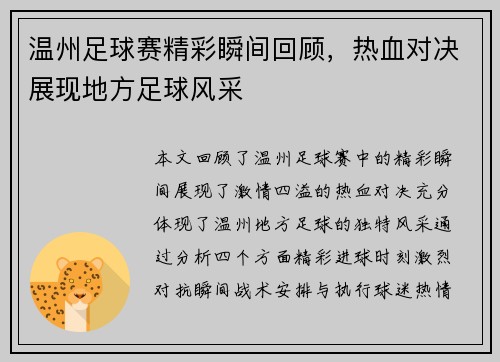 温州足球赛精彩瞬间回顾，热血对决展现地方足球风采
