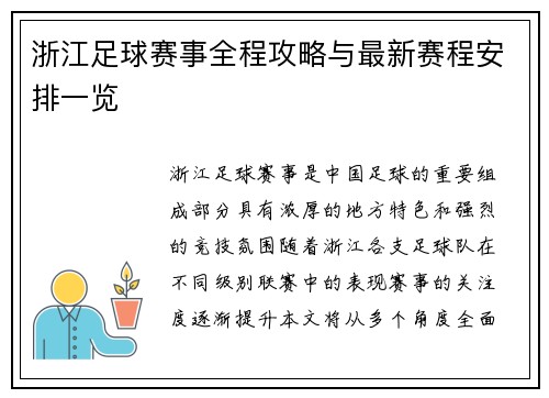 浙江足球赛事全程攻略与最新赛程安排一览