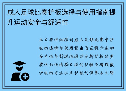 成人足球比赛护板选择与使用指南提升运动安全与舒适性