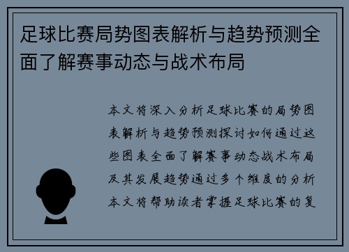 足球比赛局势图表解析与趋势预测全面了解赛事动态与战术布局