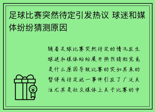 足球比赛突然待定引发热议 球迷和媒体纷纷猜测原因