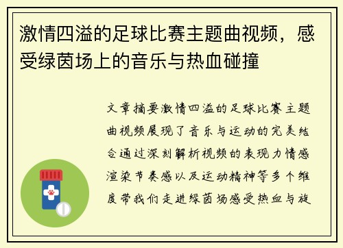 激情四溢的足球比赛主题曲视频，感受绿茵场上的音乐与热血碰撞