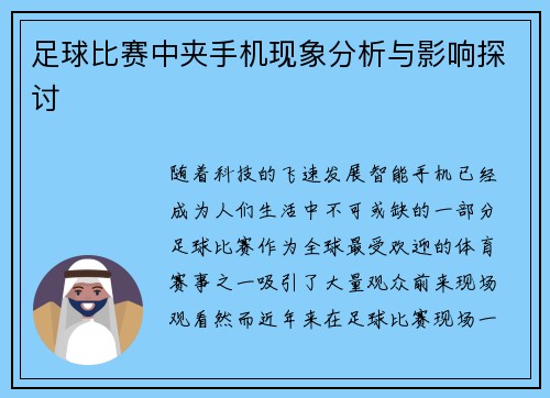 足球比赛中夹手机现象分析与影响探讨