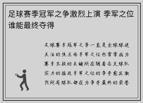 足球赛季冠军之争激烈上演 季军之位谁能最终夺得