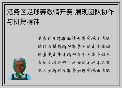 港务区足球赛激情开赛 展现团队协作与拼搏精神