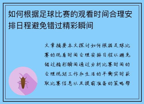 如何根据足球比赛的观看时间合理安排日程避免错过精彩瞬间