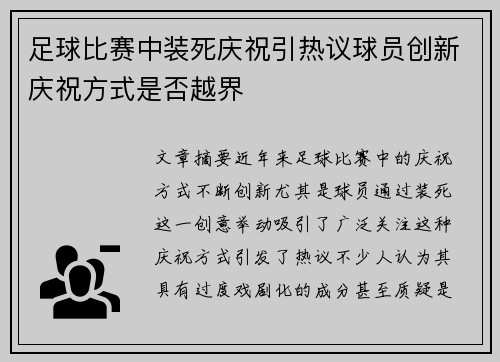 足球比赛中装死庆祝引热议球员创新庆祝方式是否越界