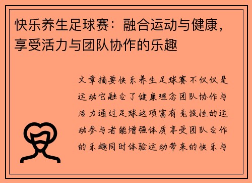 快乐养生足球赛：融合运动与健康，享受活力与团队协作的乐趣