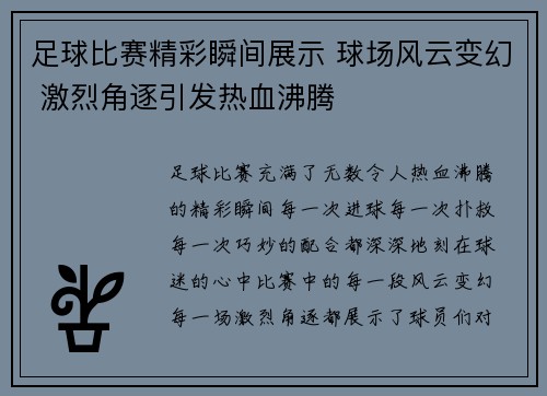 足球比赛精彩瞬间展示 球场风云变幻 激烈角逐引发热血沸腾