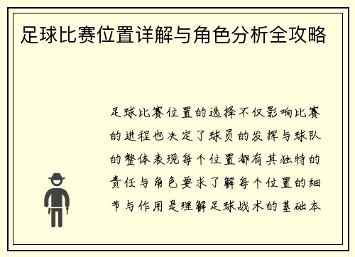 足球比赛位置详解与角色分析全攻略
