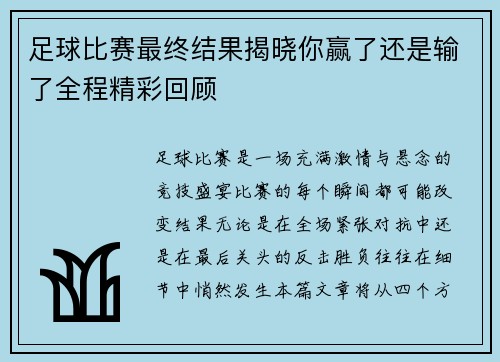 足球比赛最终结果揭晓你赢了还是输了全程精彩回顾