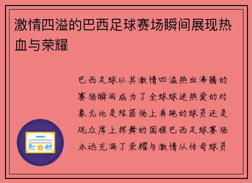 激情四溢的巴西足球赛场瞬间展现热血与荣耀