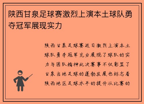 陕西甘泉足球赛激烈上演本土球队勇夺冠军展现实力