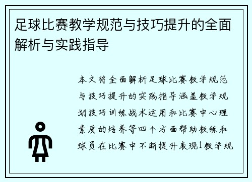 足球比赛教学规范与技巧提升的全面解析与实践指导