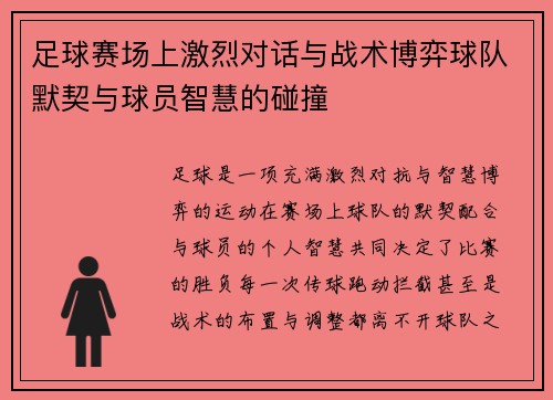 足球赛场上激烈对话与战术博弈球队默契与球员智慧的碰撞