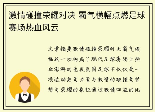 激情碰撞荣耀对决 霸气横幅点燃足球赛场热血风云