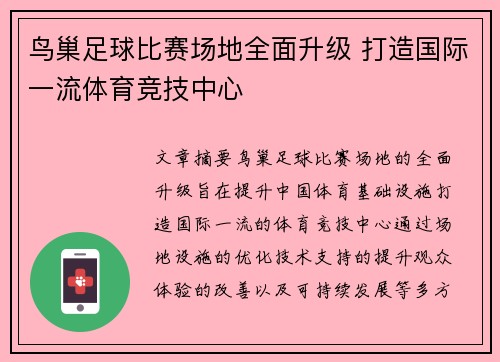 鸟巢足球比赛场地全面升级 打造国际一流体育竞技中心