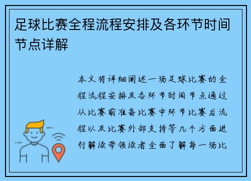 足球比赛全程流程安排及各环节时间节点详解