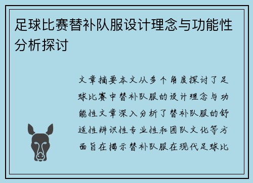 足球比赛替补队服设计理念与功能性分析探讨