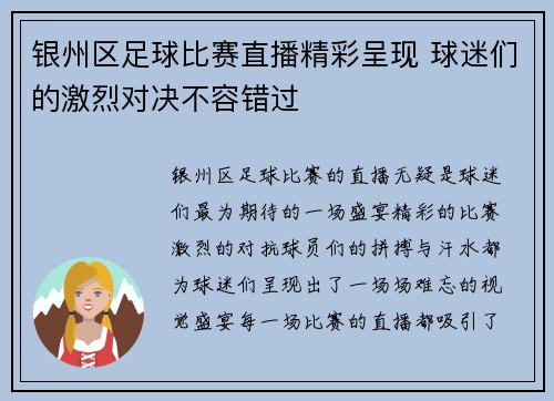 银州区足球比赛直播精彩呈现 球迷们的激烈对决不容错过