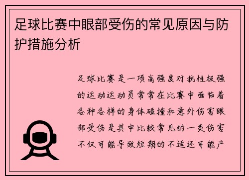 足球比赛中眼部受伤的常见原因与防护措施分析