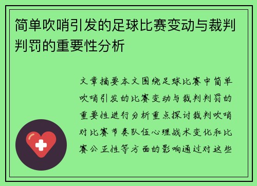 简单吹哨引发的足球比赛变动与裁判判罚的重要性分析