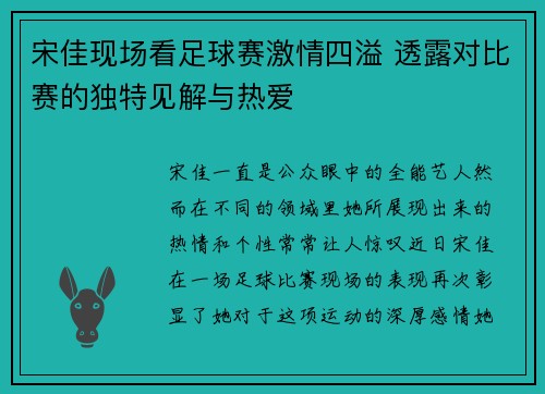 宋佳现场看足球赛激情四溢 透露对比赛的独特见解与热爱