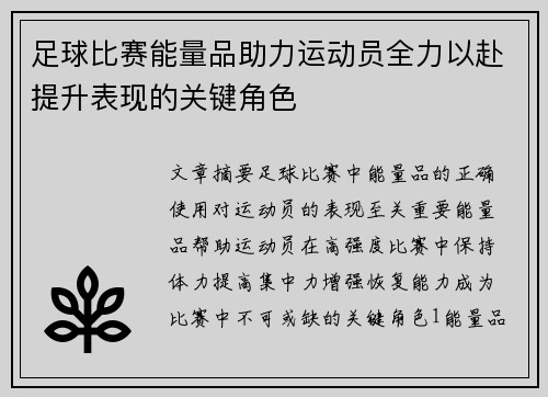 足球比赛能量品助力运动员全力以赴提升表现的关键角色