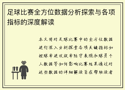 足球比赛全方位数据分析探索与各项指标的深度解读