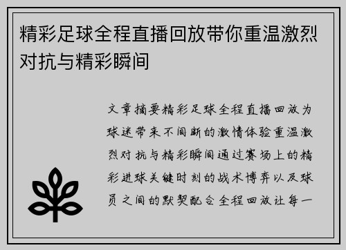 精彩足球全程直播回放带你重温激烈对抗与精彩瞬间