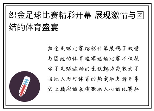 织金足球比赛精彩开幕 展现激情与团结的体育盛宴