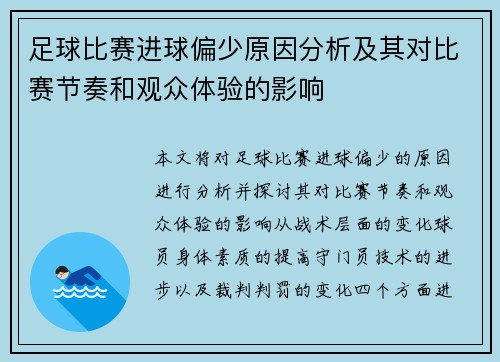 足球比赛进球偏少原因分析及其对比赛节奏和观众体验的影响