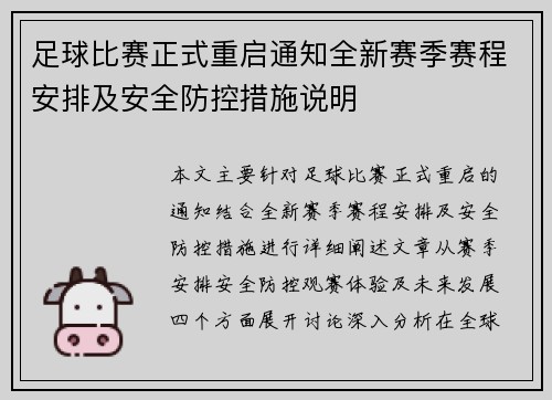 足球比赛正式重启通知全新赛季赛程安排及安全防控措施说明