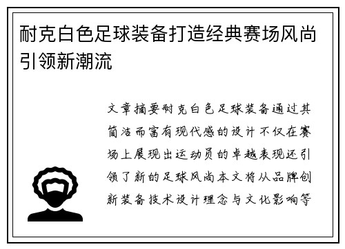 耐克白色足球装备打造经典赛场风尚引领新潮流