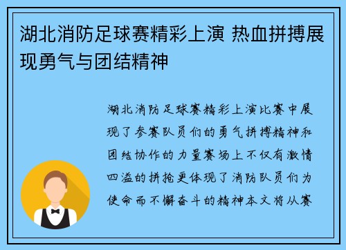 湖北消防足球赛精彩上演 热血拼搏展现勇气与团结精神