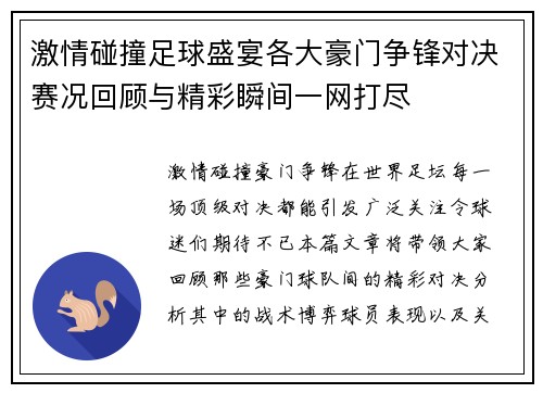 激情碰撞足球盛宴各大豪门争锋对决赛况回顾与精彩瞬间一网打尽